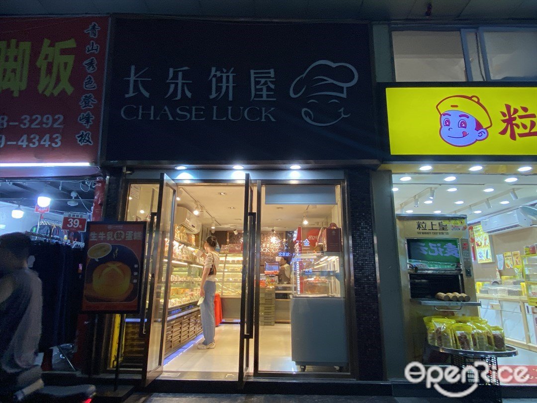 长乐饼屋 (麓景路)