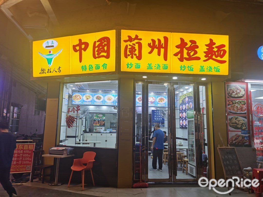 撒拉人家中国兰州拉面 (岑村东外街)