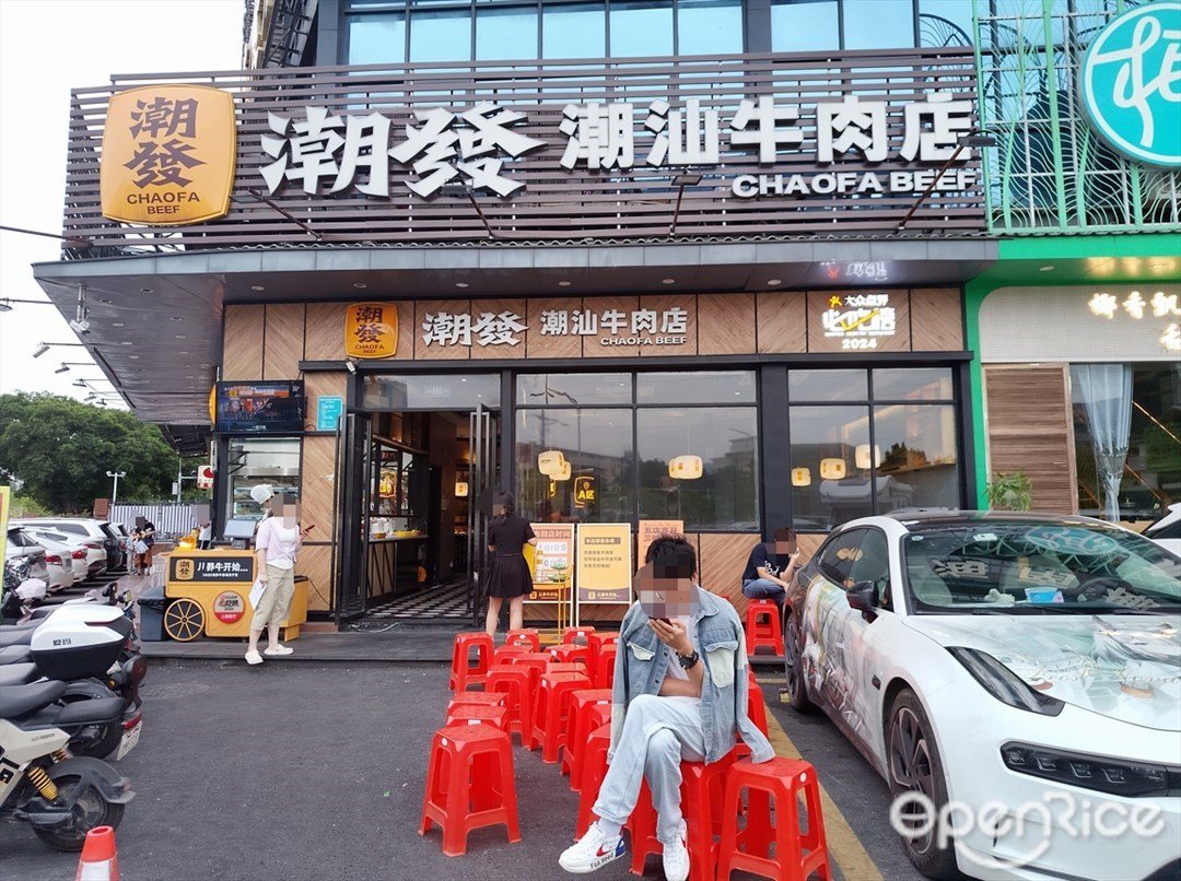 潮發潮汕牛肉店 (天源路)