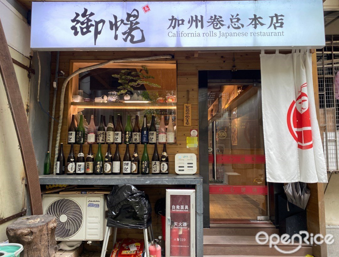 御幌加州卷总本店 (宜安小区)