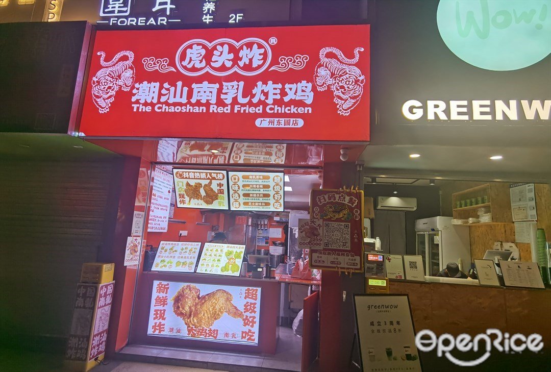 虎头炸潮汕南乳炸鸡 (东圃二马路)