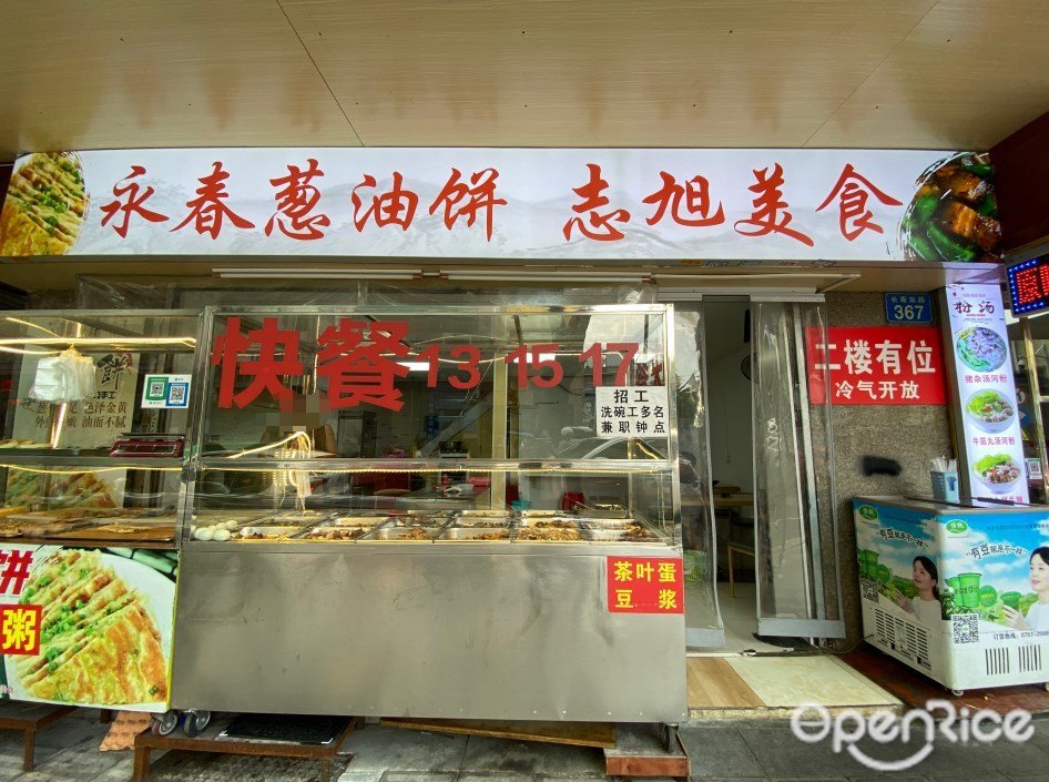 永春葱油饼志旭美食 (长寿东路)