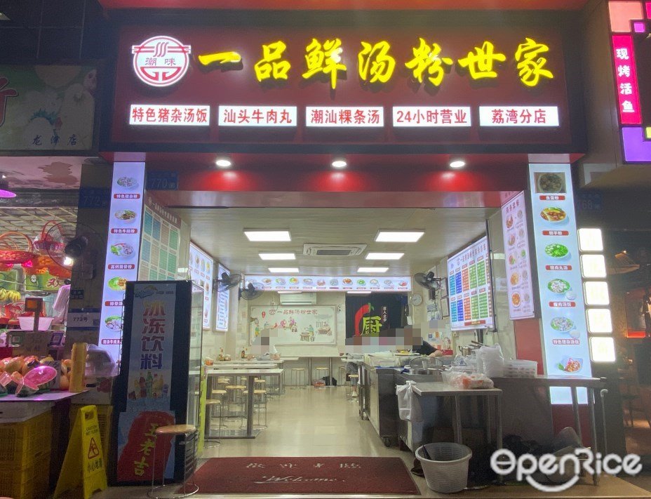 潮味一品鲜汤粉世家 (龙津东路)
