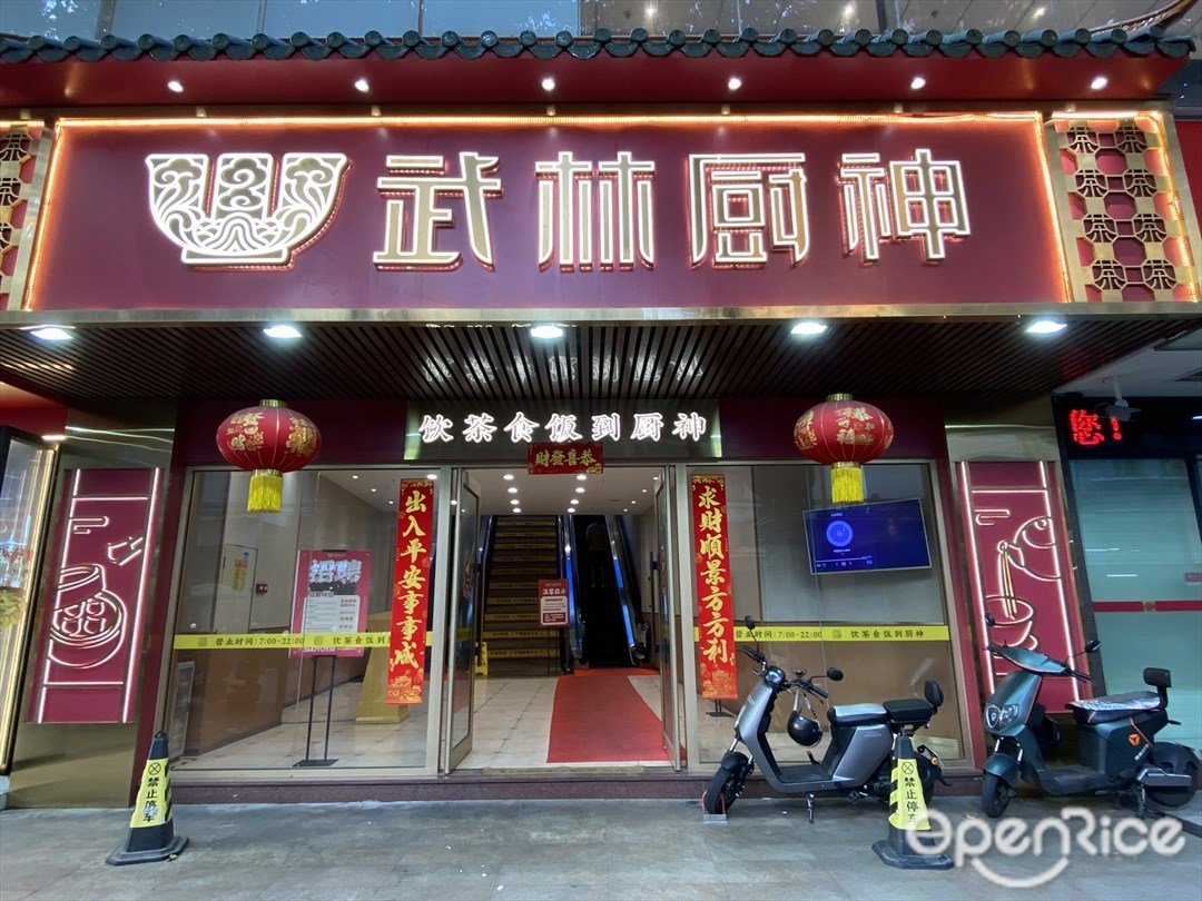 武林廚神 (龍津東路)