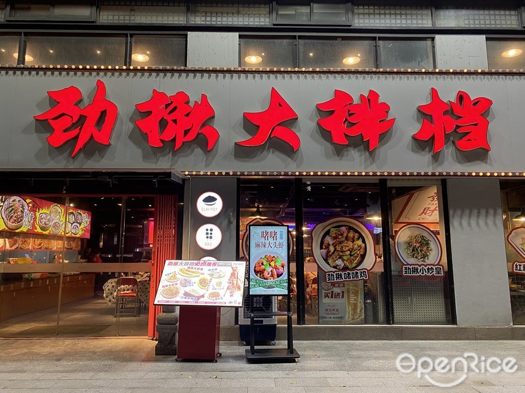 勁揪大排檔 (康王中路)