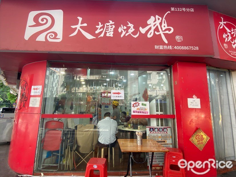 大塘燒鵝 (北較場橫路)