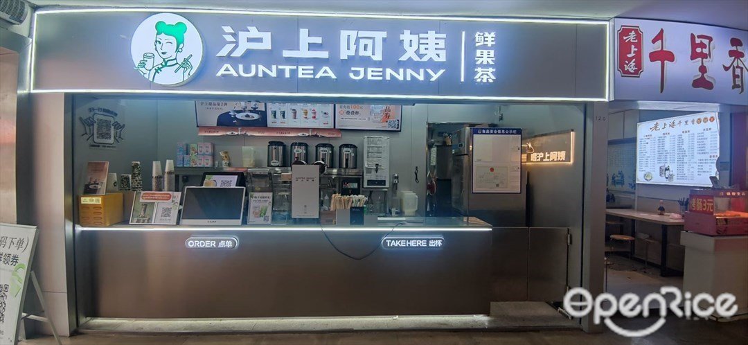 沪上阿姨鲜果茶 (广州大学商业中心)