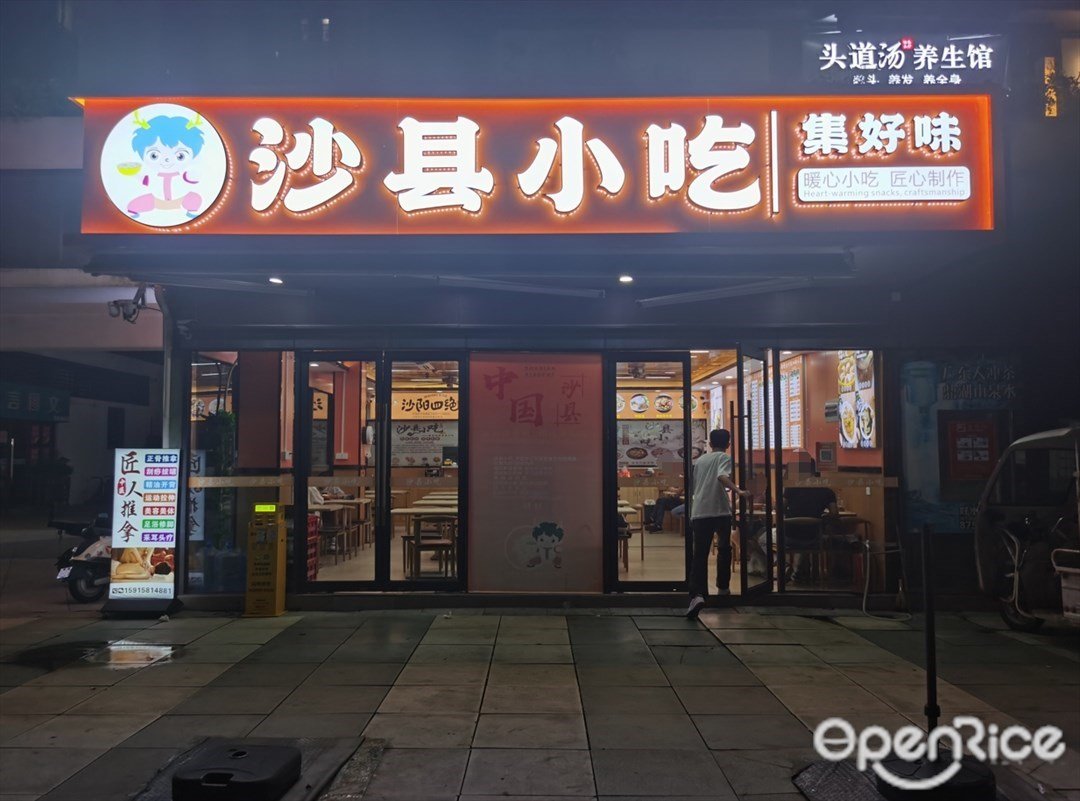 沙县小吃集好味 (万科云城米酷)