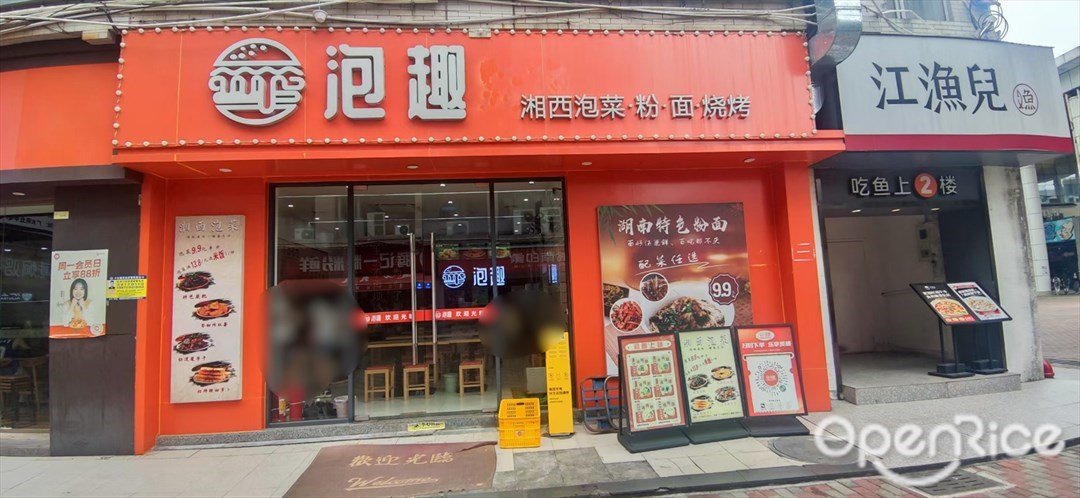 泡趣湘西泡菜·粉·面·烧烤 (广州大学商业中心)