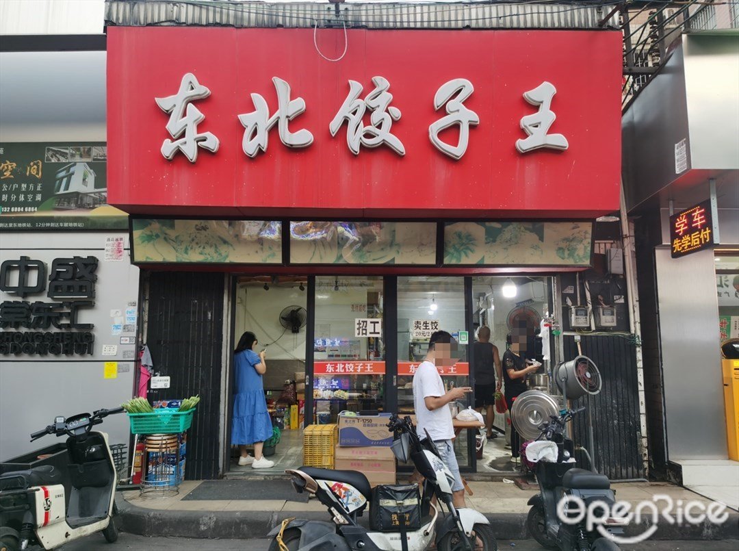 東北餃子王 (棠東東南路)