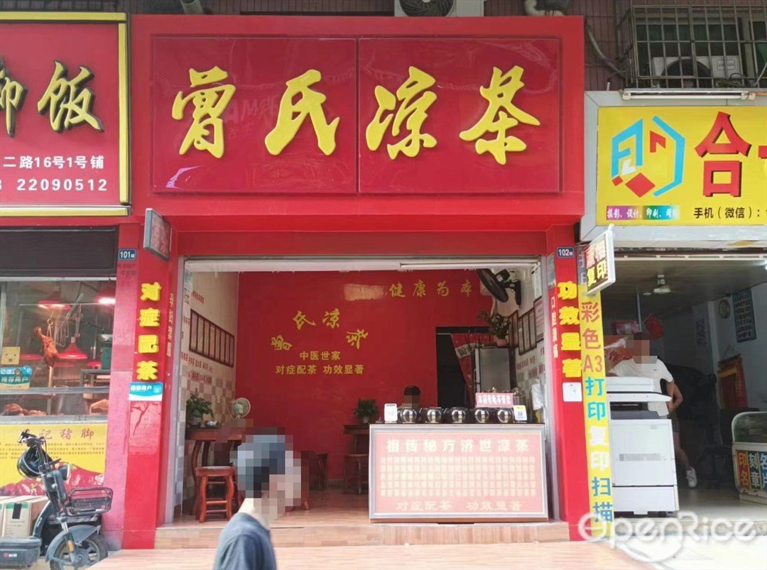 曾氏涼茶 (白水塘西橫二路)