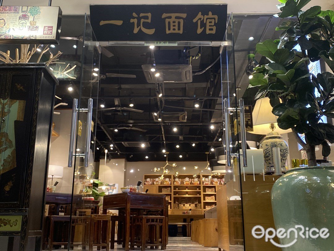 一記面館 (五羊新城)