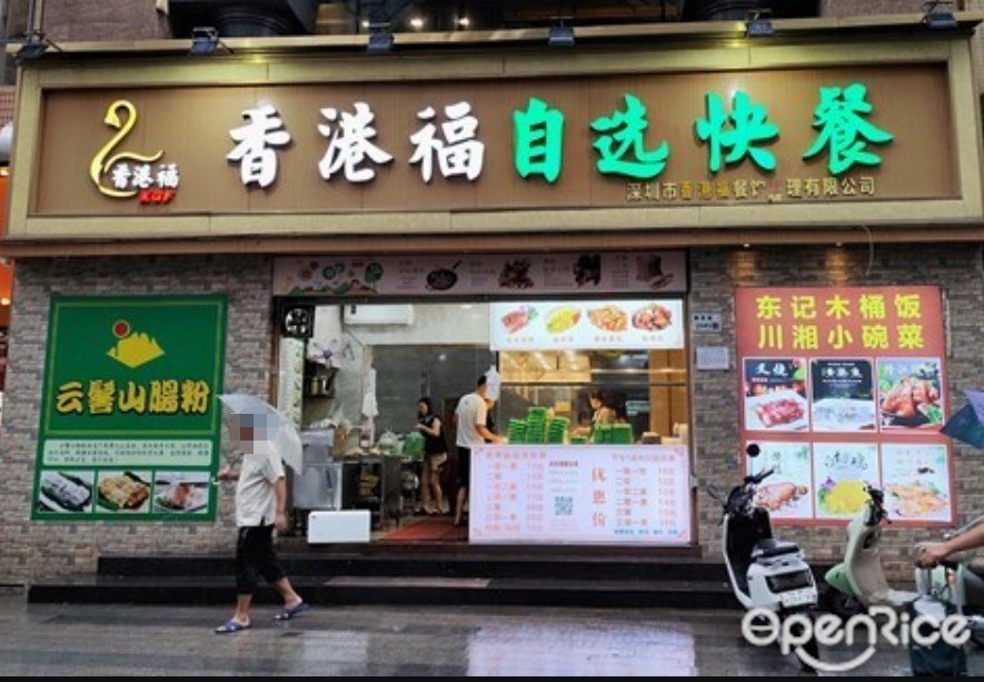 香港福自选快餐 (云景豪园)