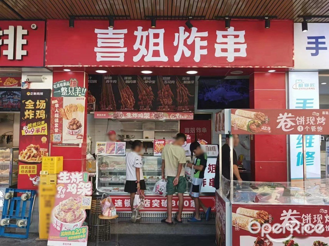 喜姐炸串 (潤洲城市廣場)