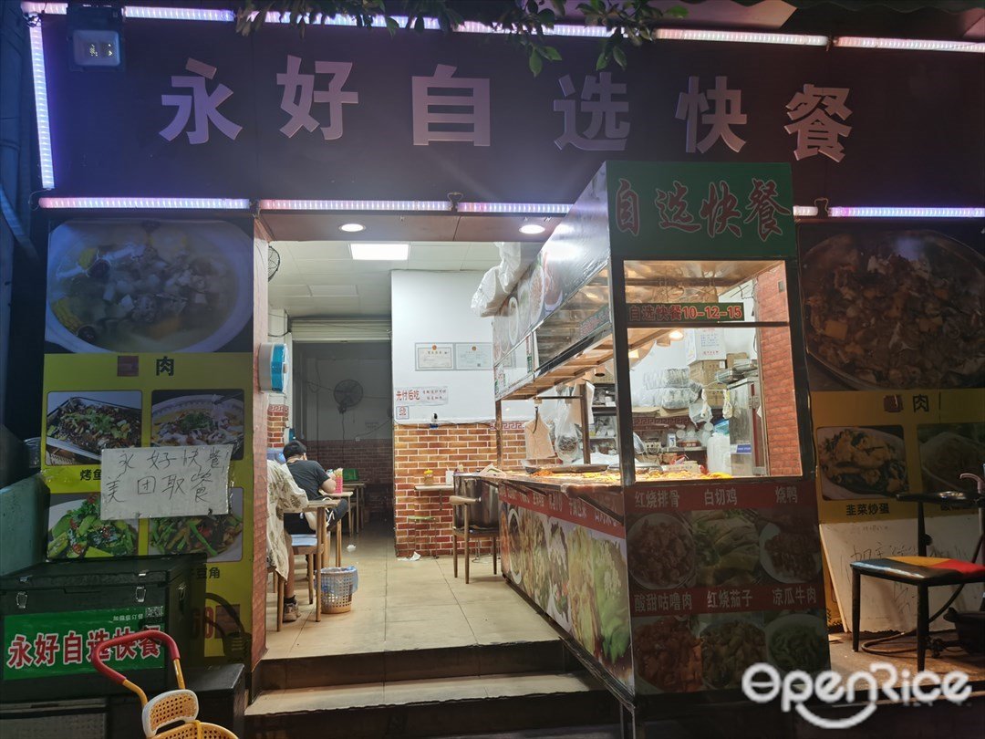 永好自选快餐 (棠东正南大街)