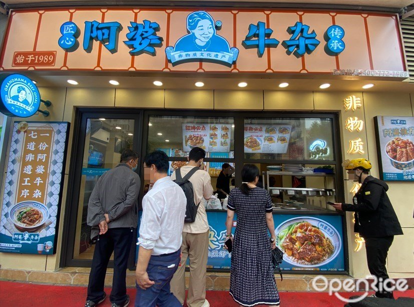 阿婆牛杂 (共和路)