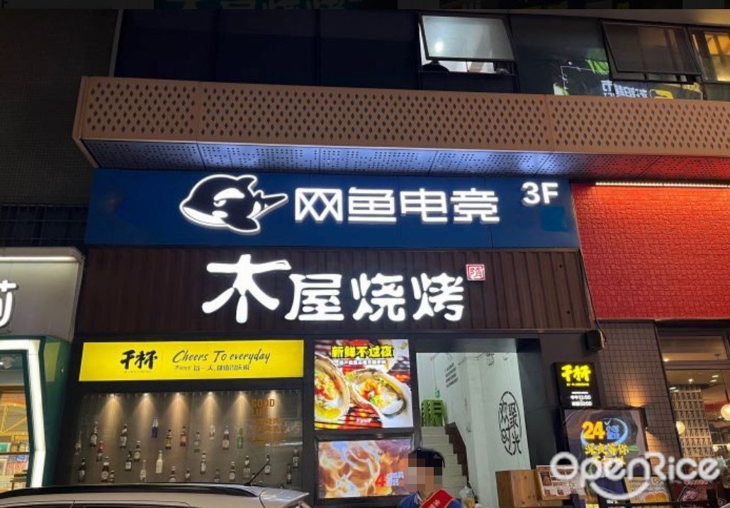 木屋烧烤 (金铂天地)