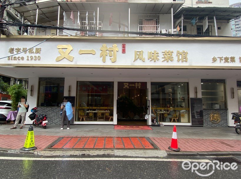又一村风味菜馆 (共和路)