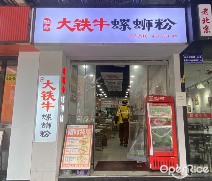 融柳大鐵牛螺螄粉 (深華大廈)