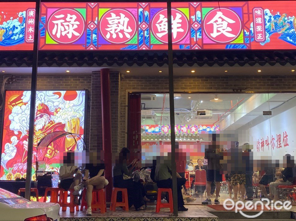 祿熟鮮食 (動感小西關)