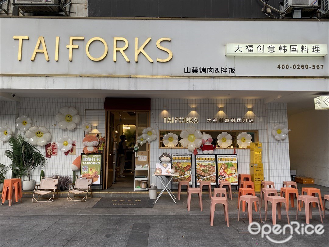 大福创意韩国料理 (广州大道中)