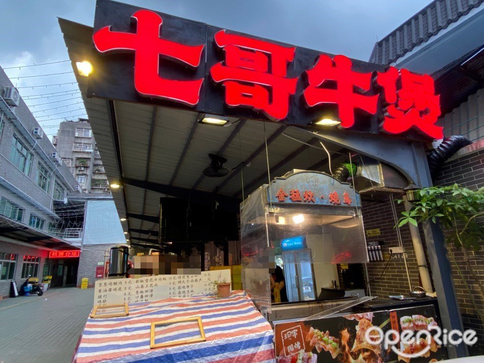 七哥牛煲 (123美食娱乐广场)