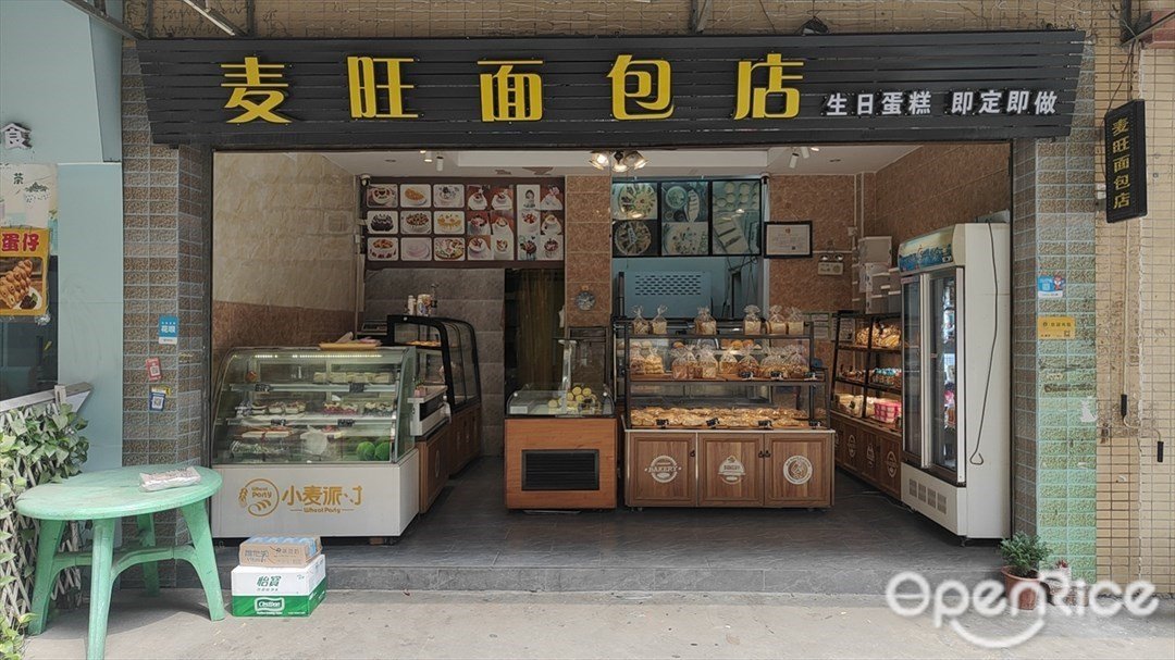 麦旺面包店 (浴乎三街)