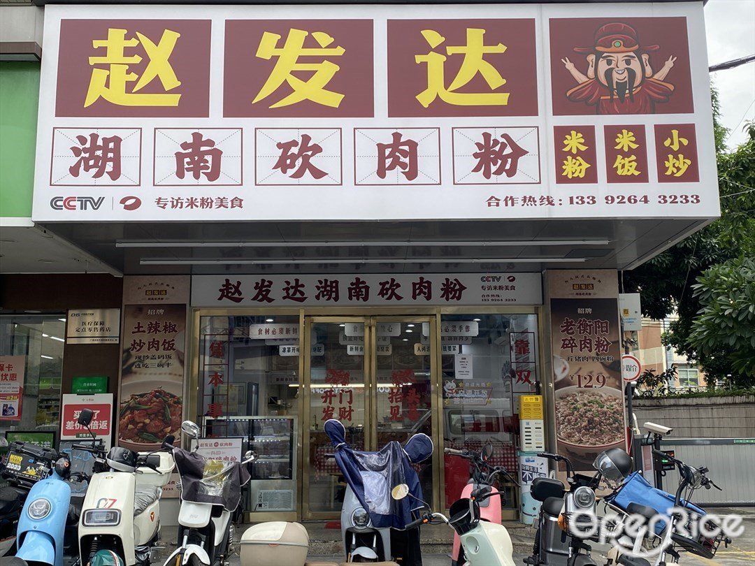 赵发达湖南砍肉粉 (周门路)