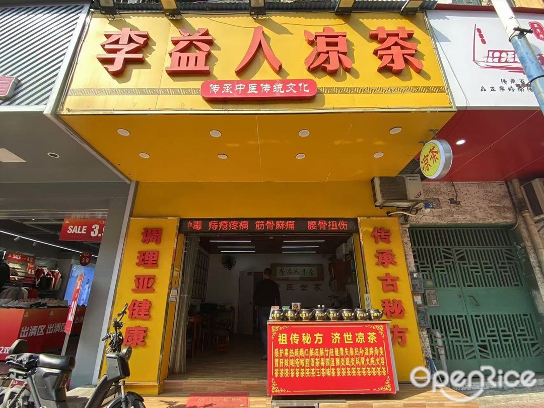 李益人涼茶 (高橋大街)