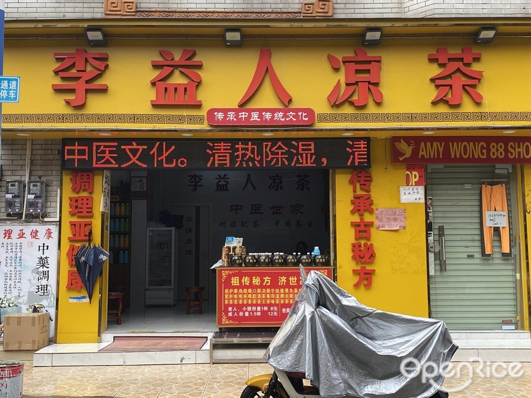 李益人涼茶 (瑤臺大街)