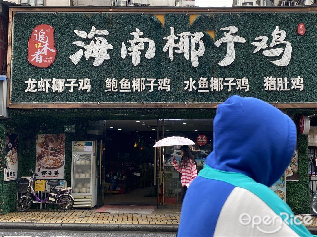 追味者海南椰子鸡 (瑶台)