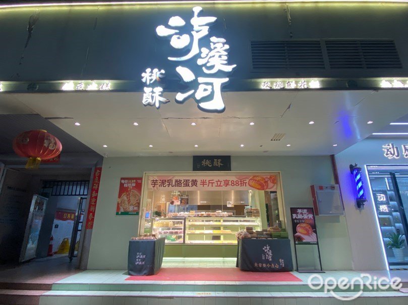 泸溪河桃酥 (寺右新马路)