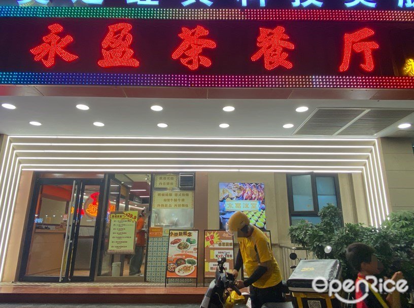 永盈茶餐厅 (寺右新马路)