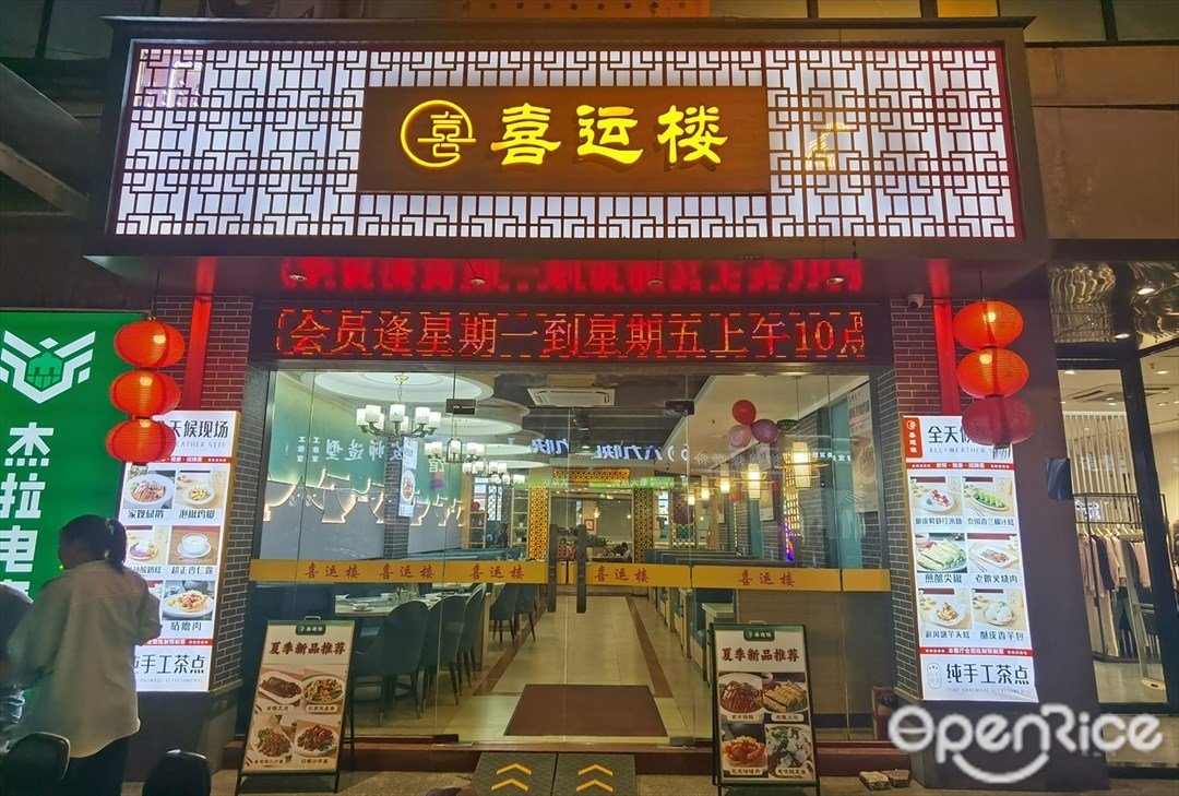 喜運樓 (東圃購物中心)