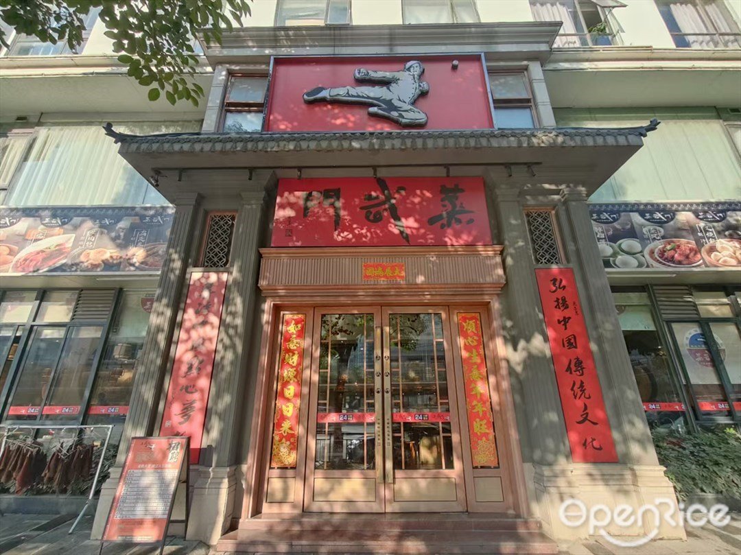 蒸武门 (山水时尚酒店)