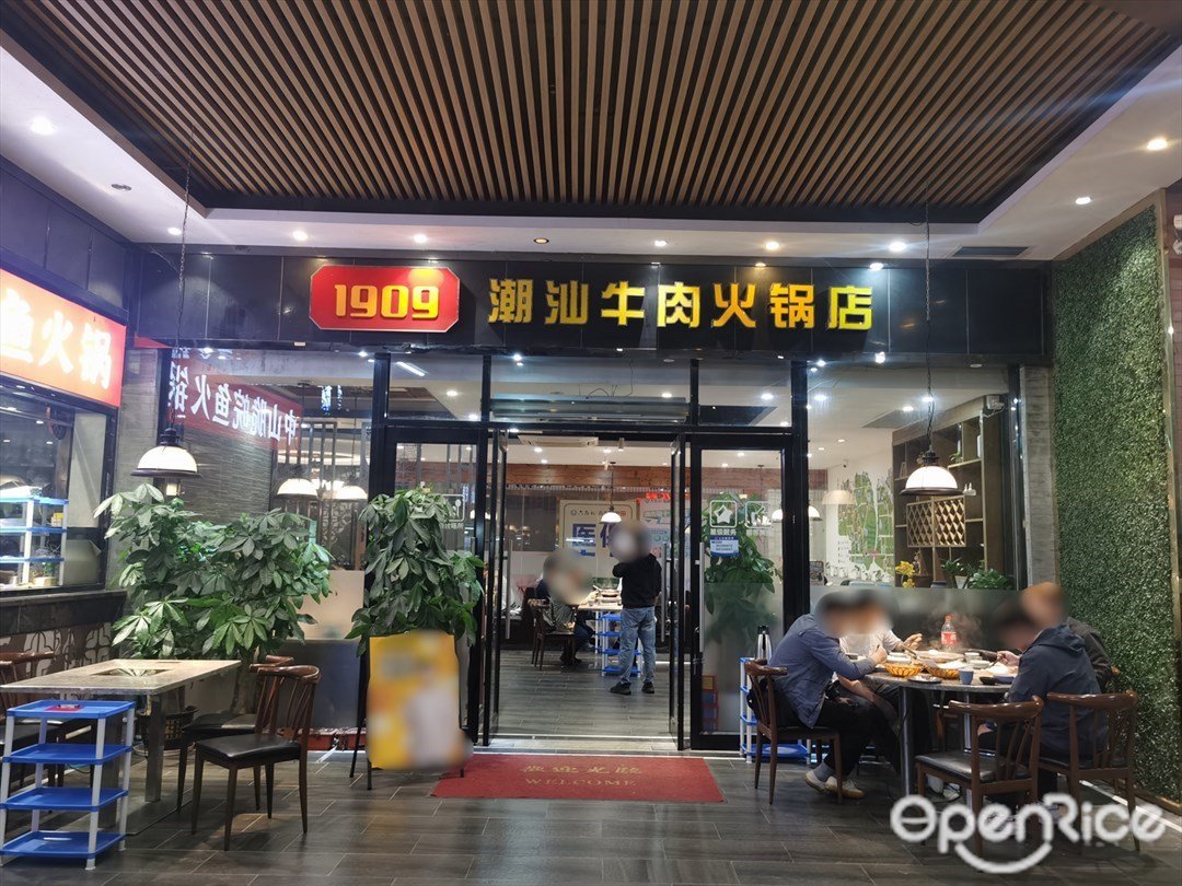 1909潮汕牛肉火锅店 (五山新天地商场)