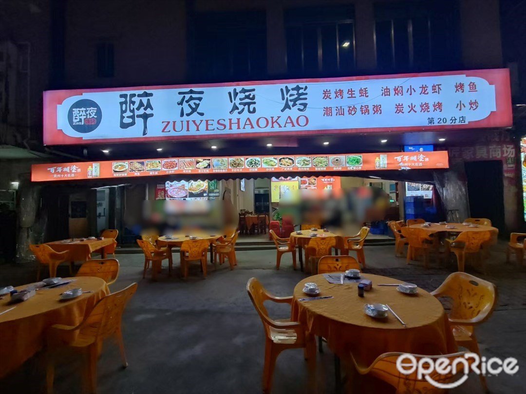 醉夜烧烤 (龙津路)