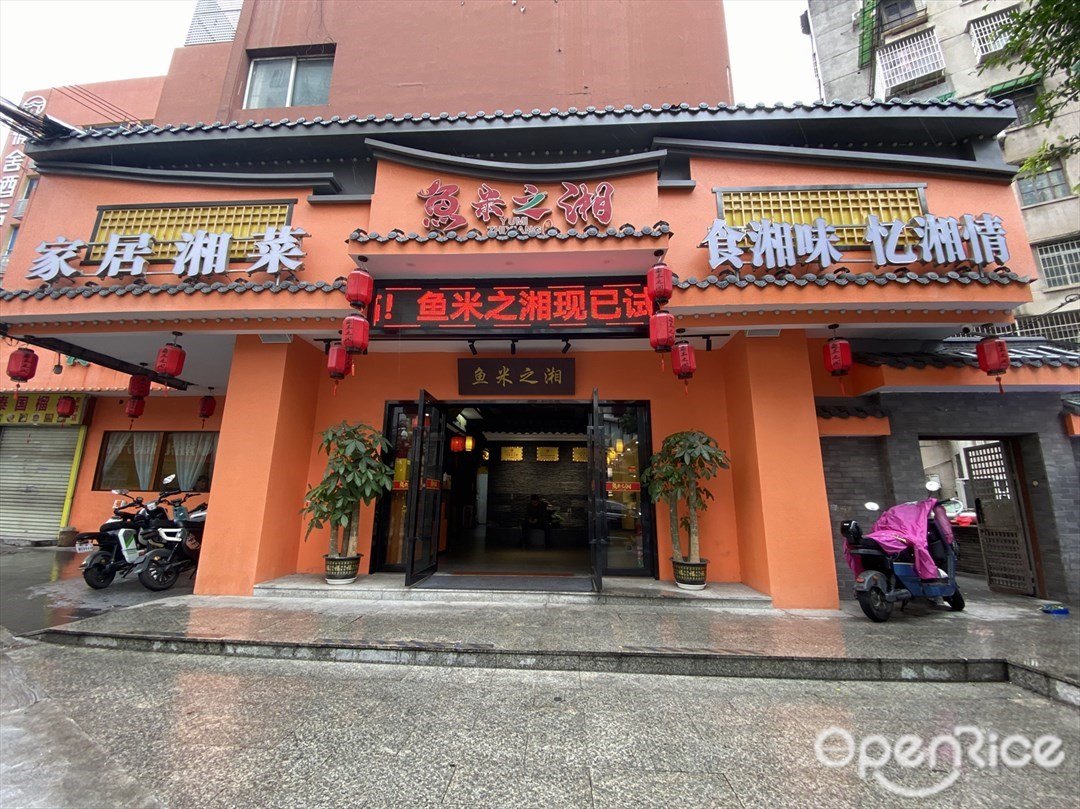 鱼米之湘 (辽宁大厦)