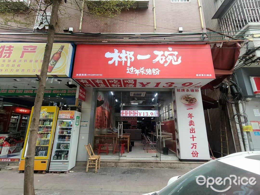 郴一碗过年杀猪粉 (新兴大道)