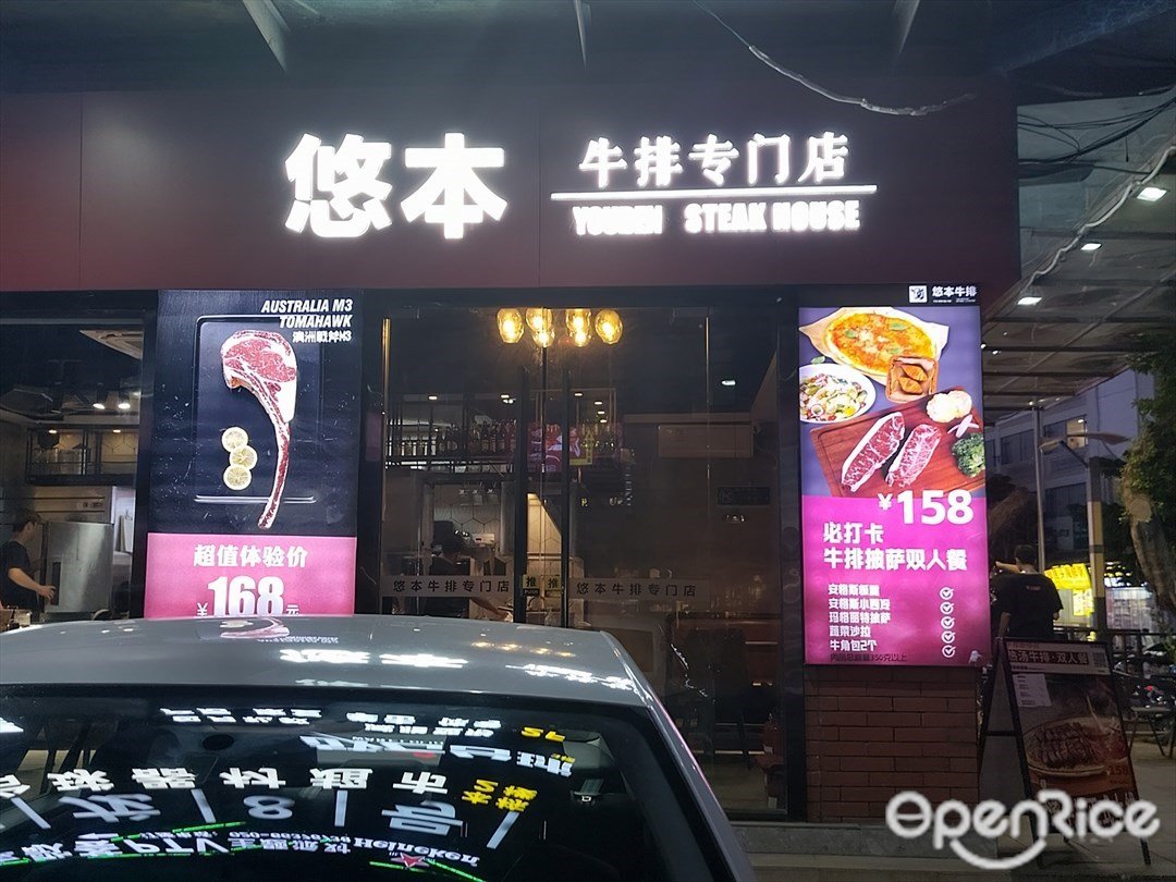 悠本牛排專門店 (龍洞)