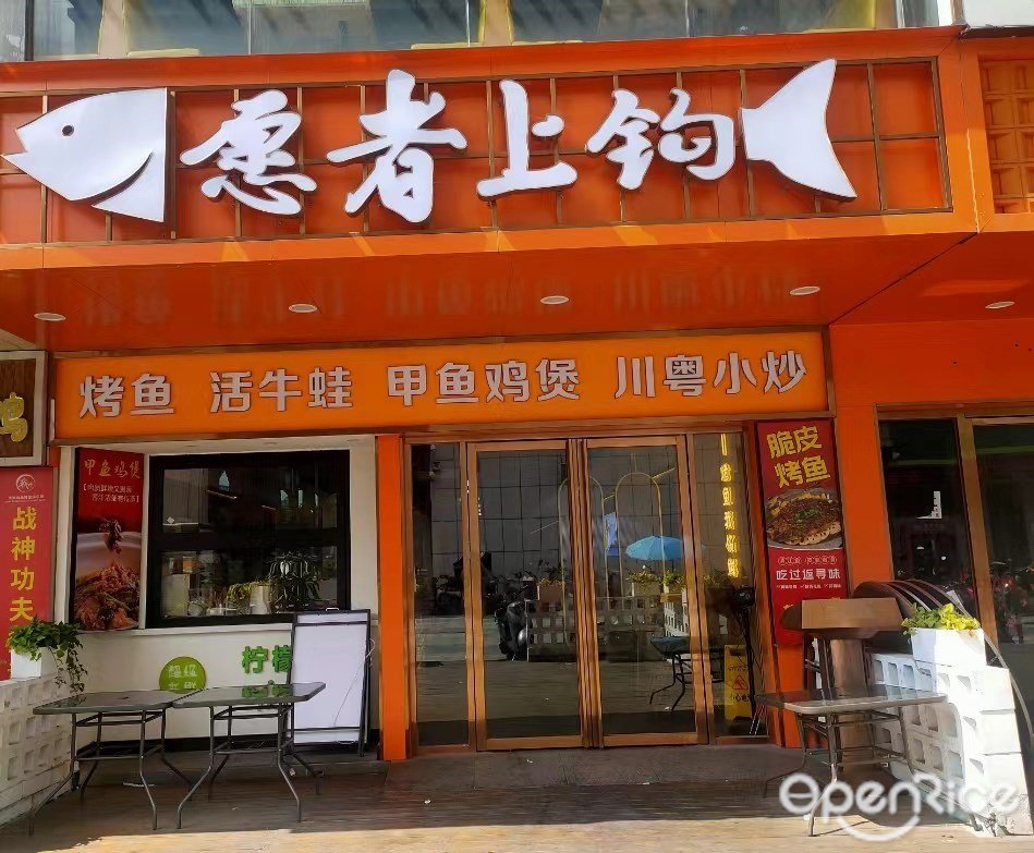 愿者上钩 (龙骏广场)