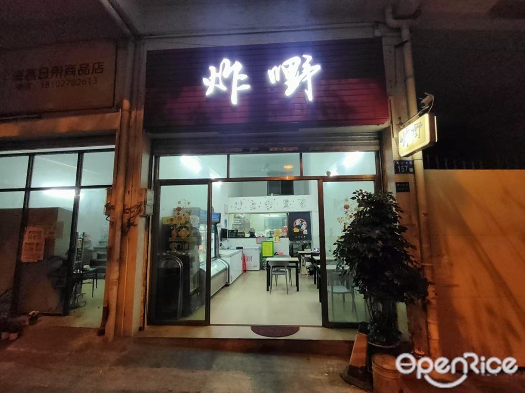 炸嘢 (青云大道)