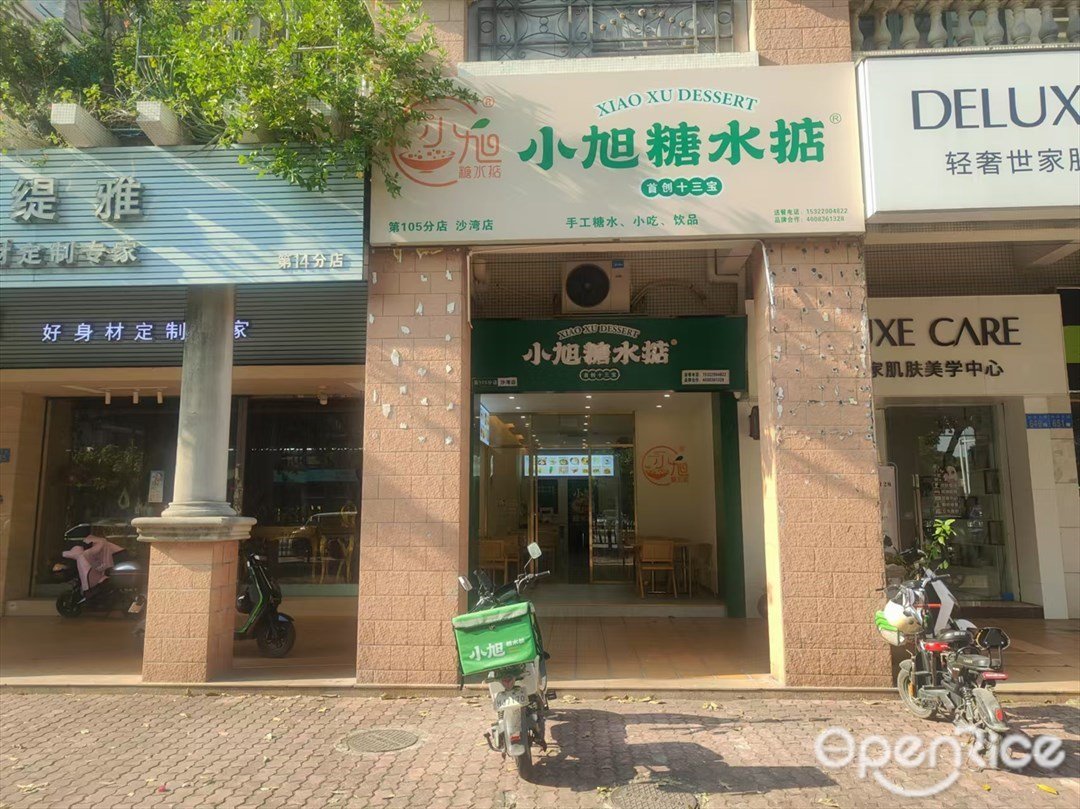 小旭糖水掂 (中華大道)