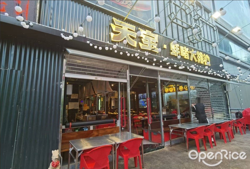 天宝·蚝啫大排档 ( 天河路)