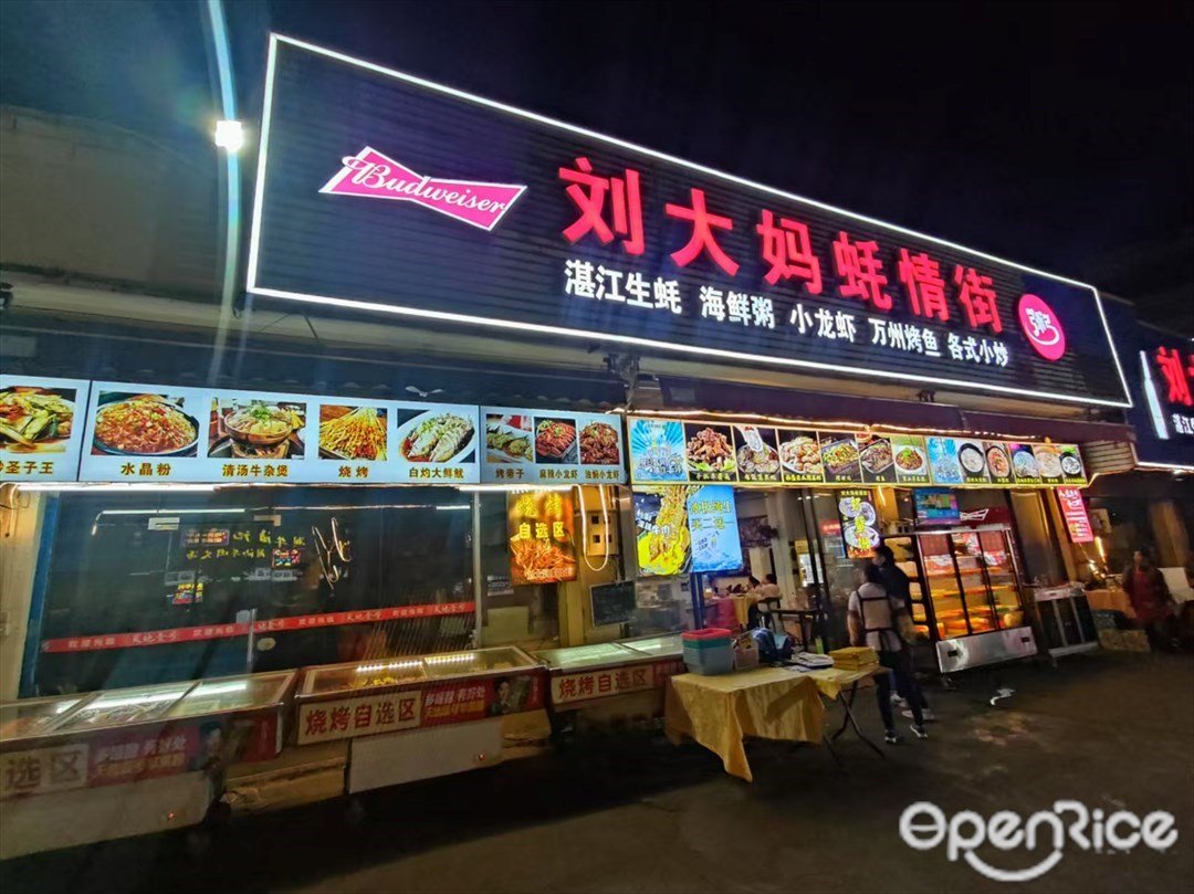 劉大媽蠔情街 (沙渡路)