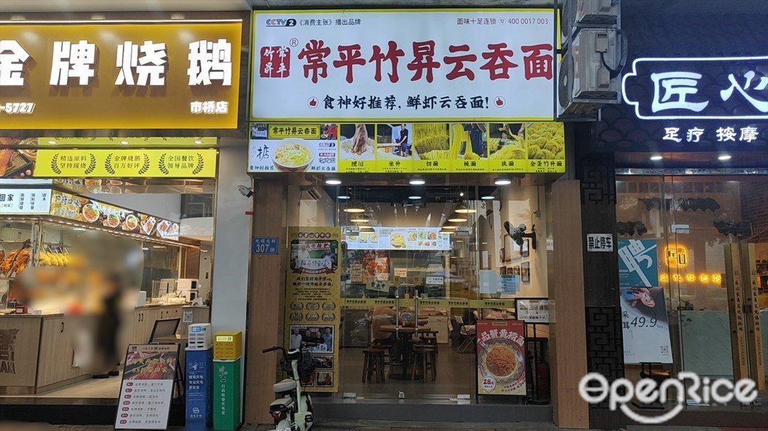 常平竹升云吞面 (光明北路)