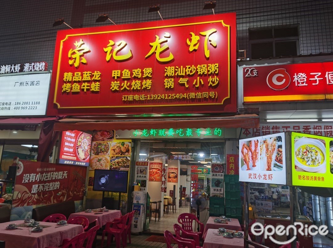 榮記龍蝦 (匯寶商業中心)