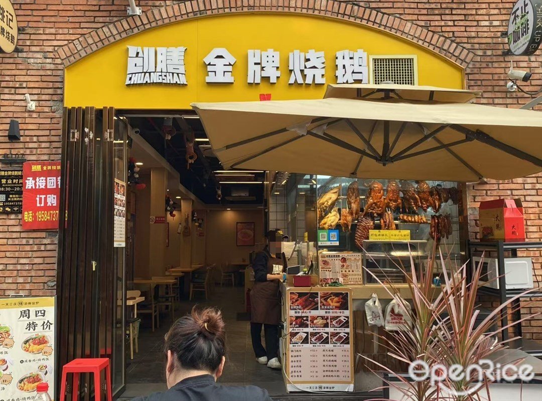 创膳金牌烧鹅 (七客创悦湾)