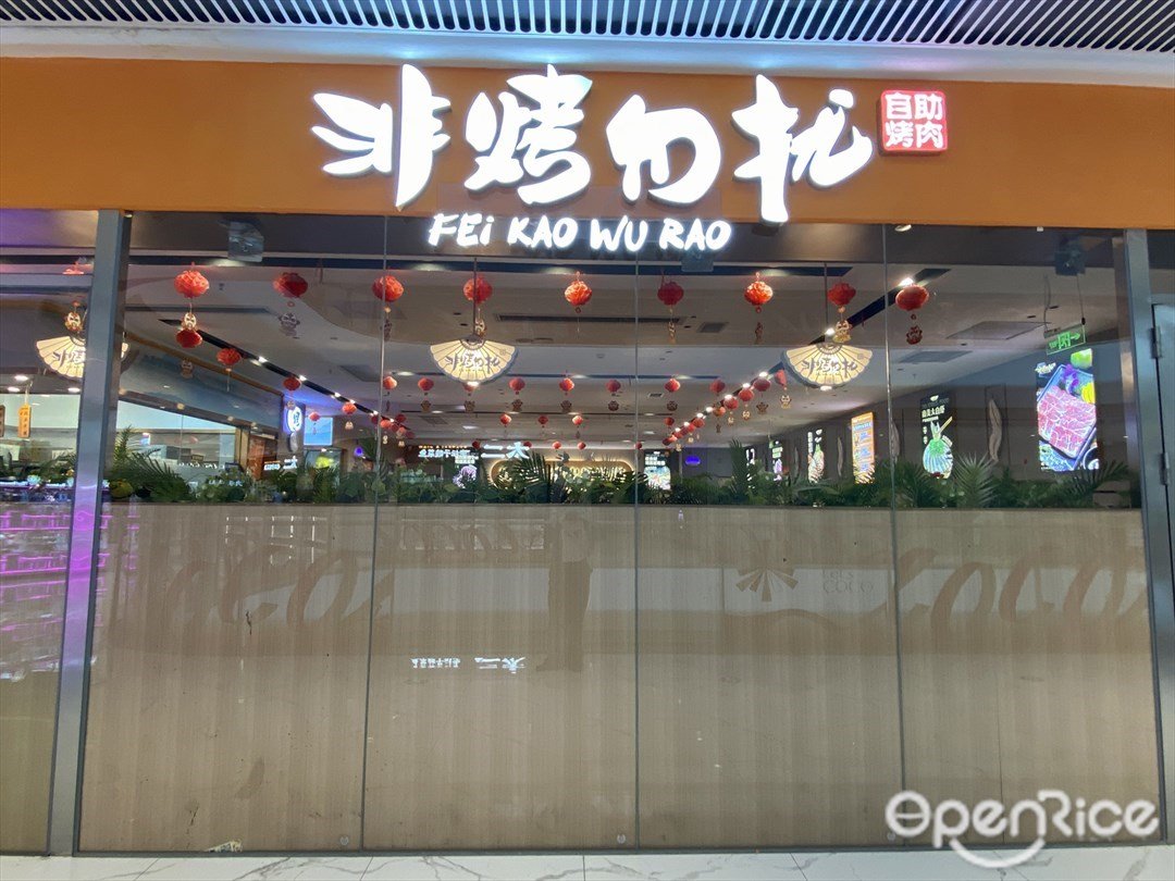 非烤勿扰自助烤肉 (健康港星河COCO Park)