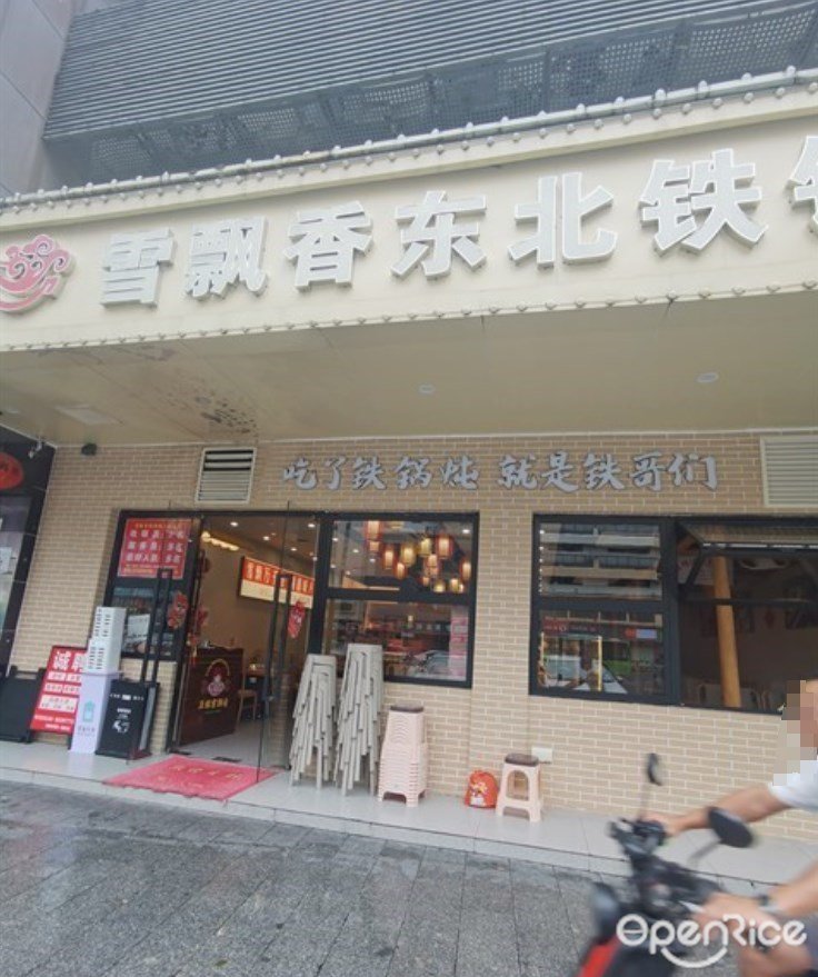 雪飘香东北铁锅炖 (南山大道)